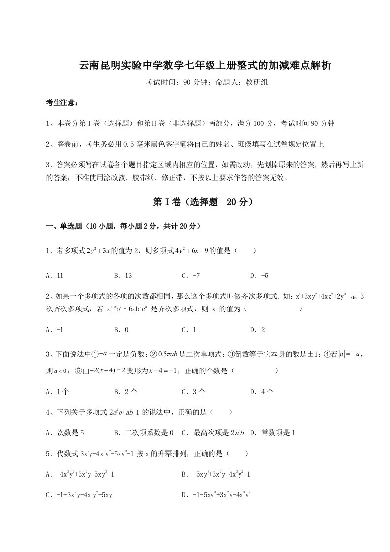 强化训练云南昆明实验中学数学七年级上册整式的加减难点解析试卷