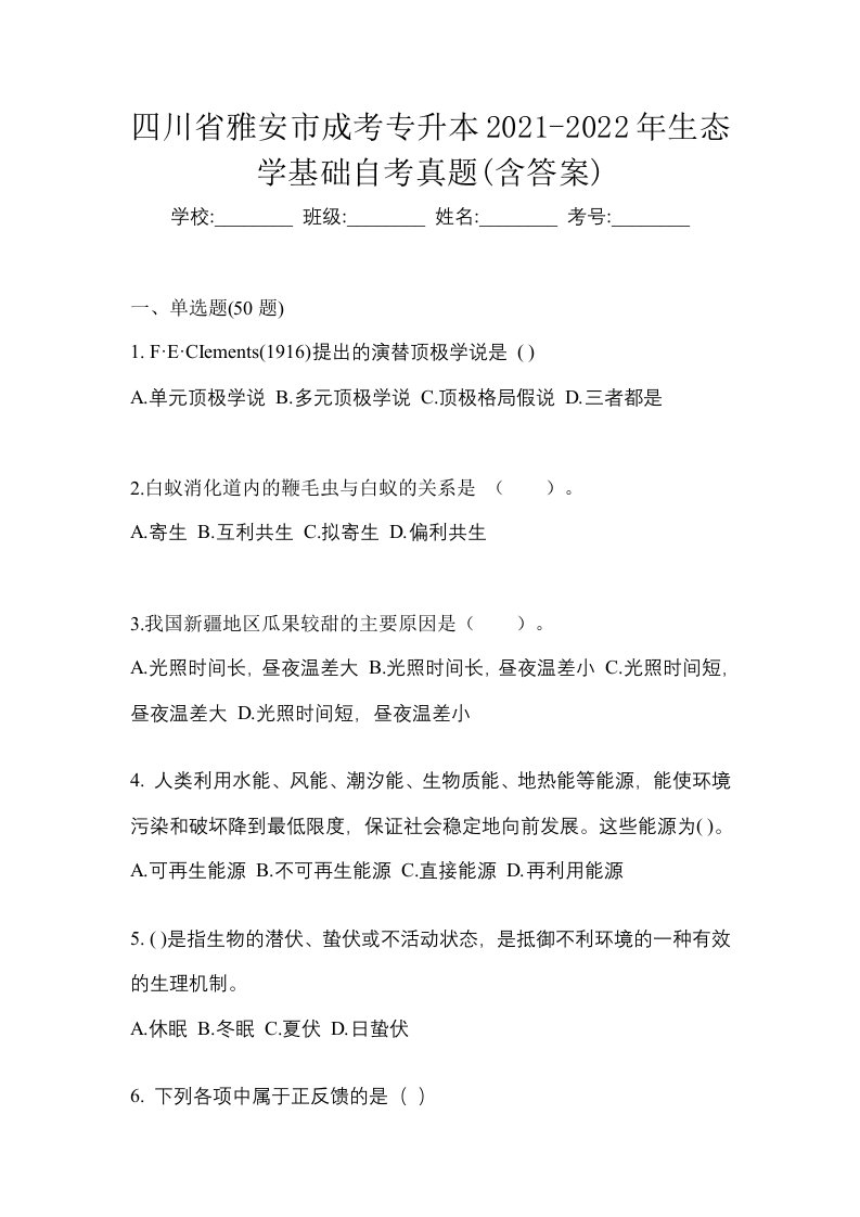 四川省雅安市成考专升本2021-2022年生态学基础自考真题含答案