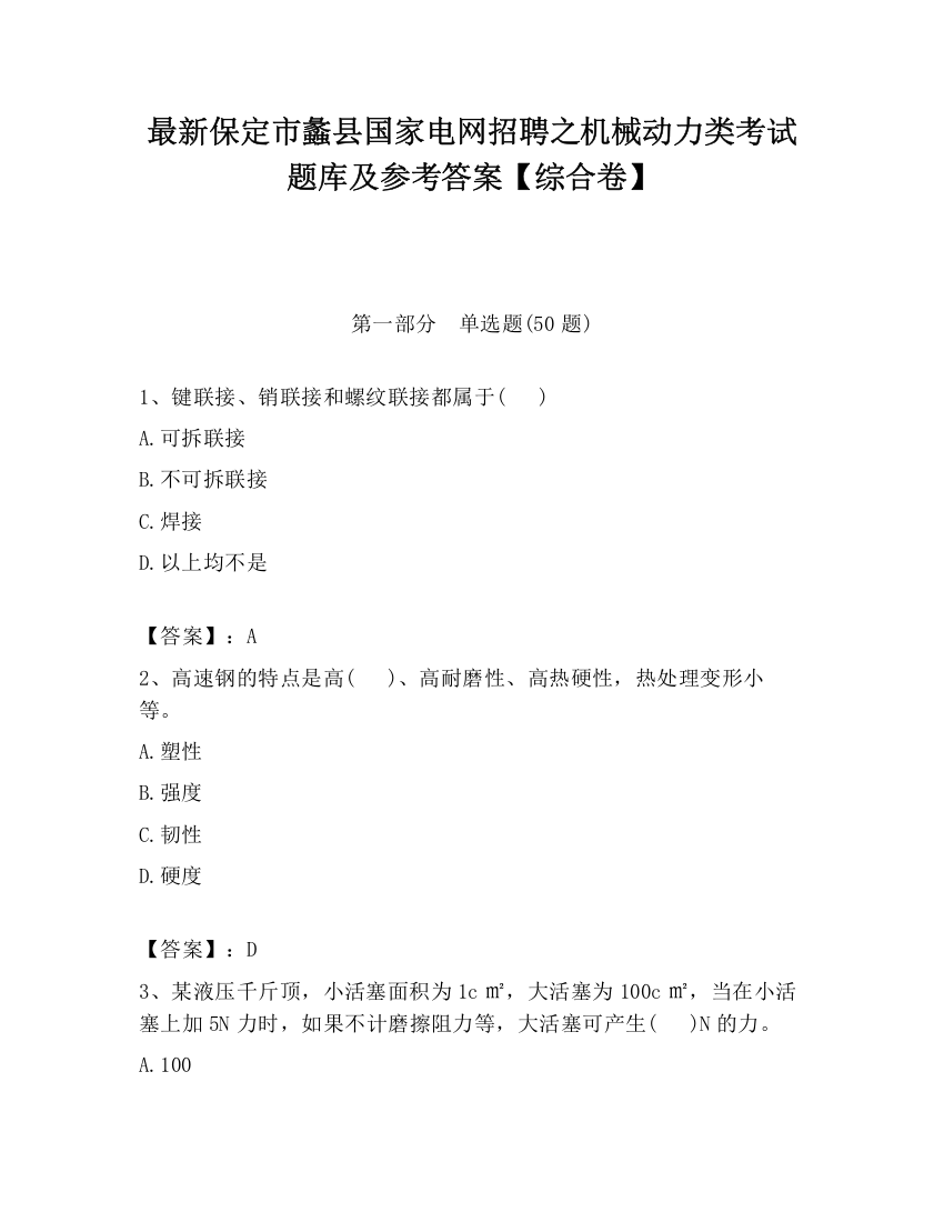 最新保定市蠡县国家电网招聘之机械动力类考试题库及参考答案【综合卷】