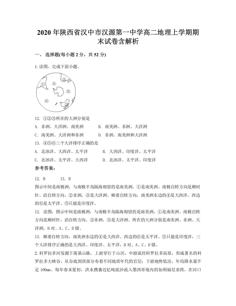 2020年陕西省汉中市汉源第一中学高二地理上学期期末试卷含解析