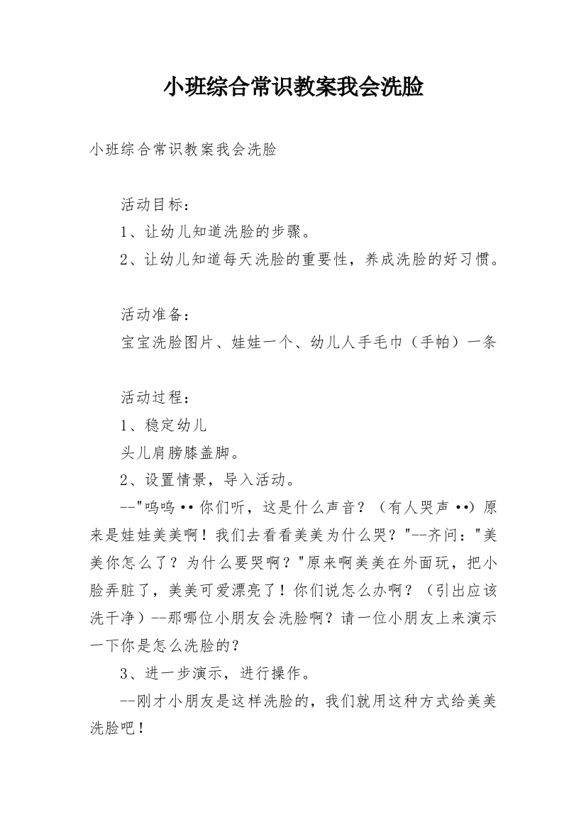 小班综合常识教案我会洗脸