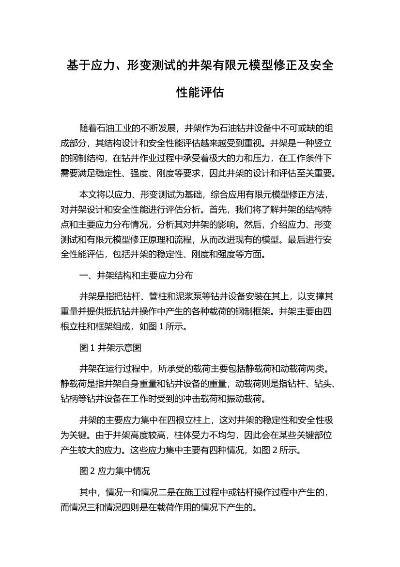 基于应力、形变测试的井架有限元模型修正及安全性能评估