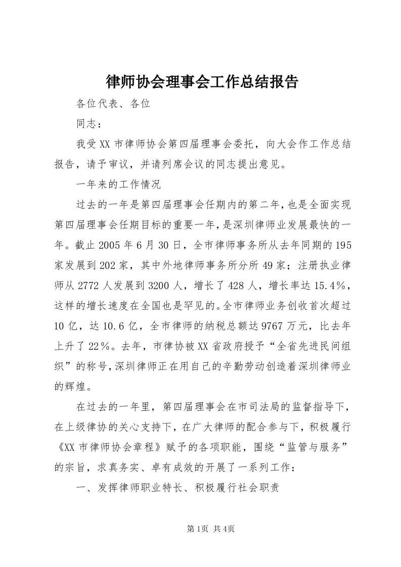 4律师协会理事会工作总结报告