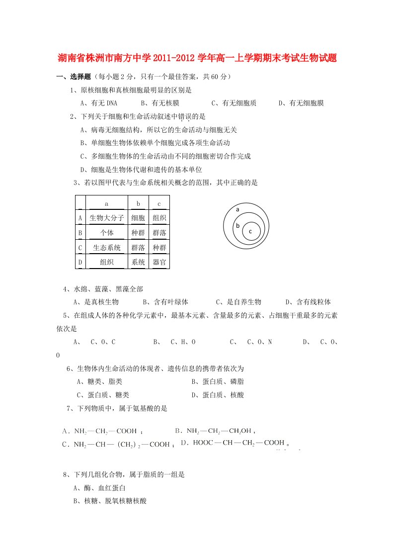 湖南省株洲市南方中学2011-2012学年高一生物上学期期末考试试题