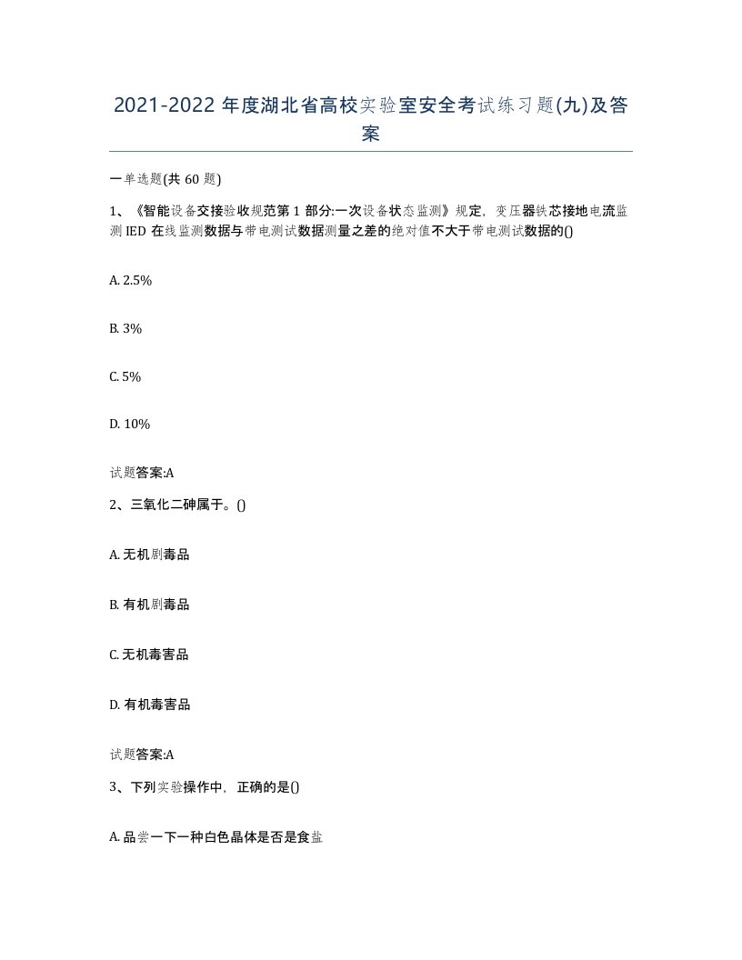 20212022年度湖北省高校实验室安全考试练习题九及答案