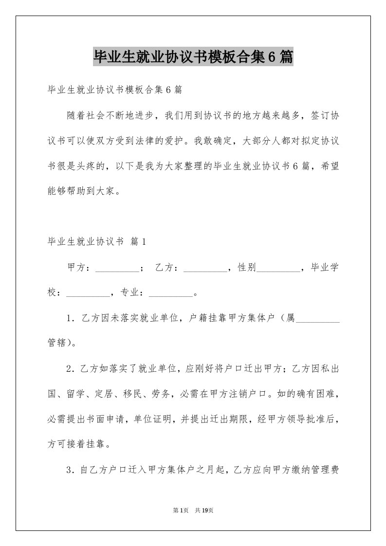 毕业生就业协议书模板合集6篇