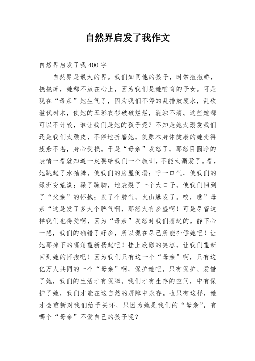 自然界启发了我作文_1