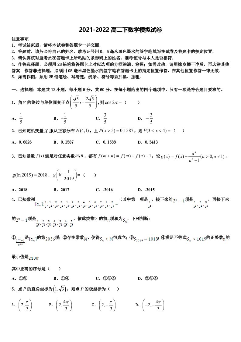 山东省济宁一中2021-2022学年高二数学第二学期期末考试试题含解析