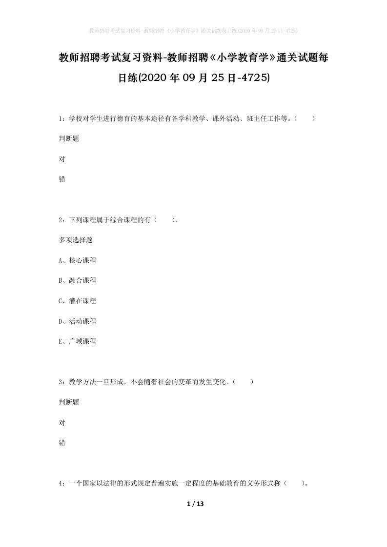 教师招聘考试复习资料-教师招聘小学教育学通关试题每日练2020年09月25日-4725