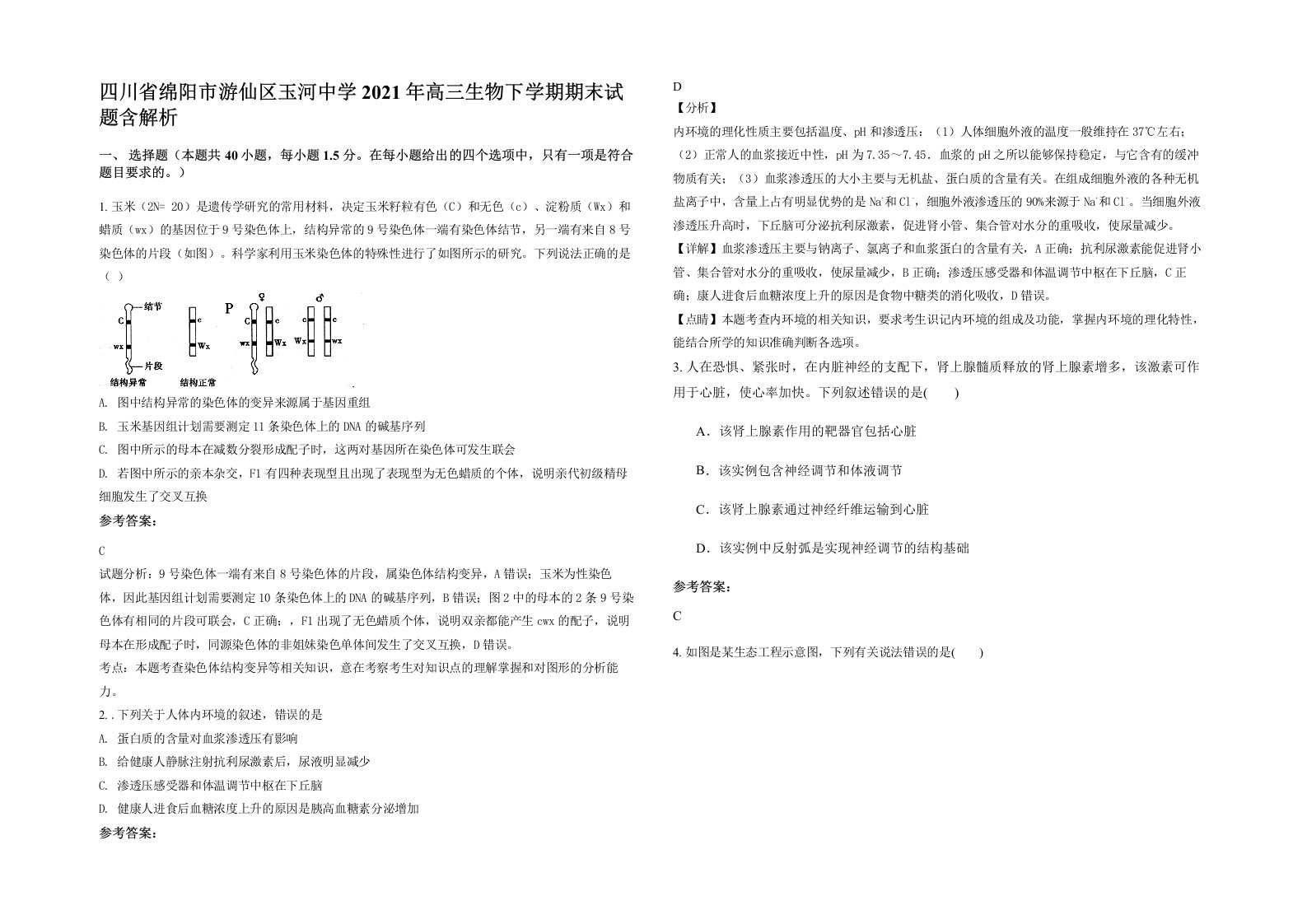 四川省绵阳市游仙区玉河中学2021年高三生物下学期期末试题含解析