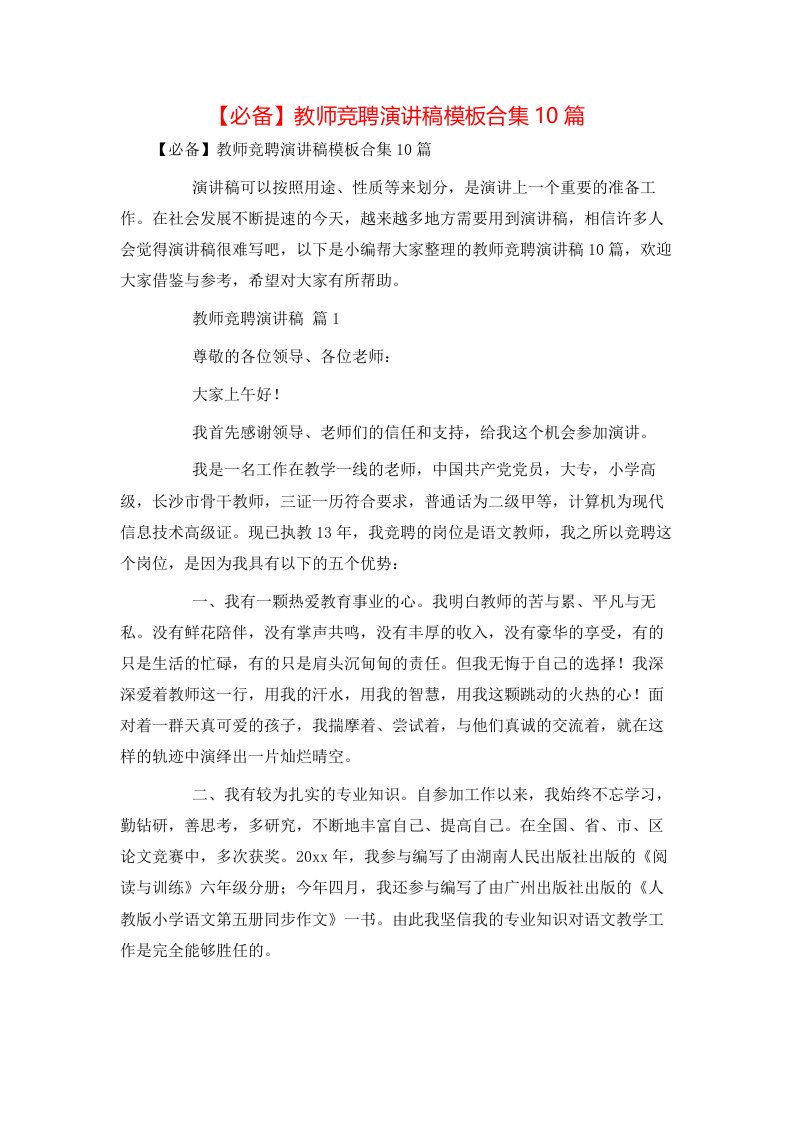 必备教师竞聘演讲稿模板合集10篇