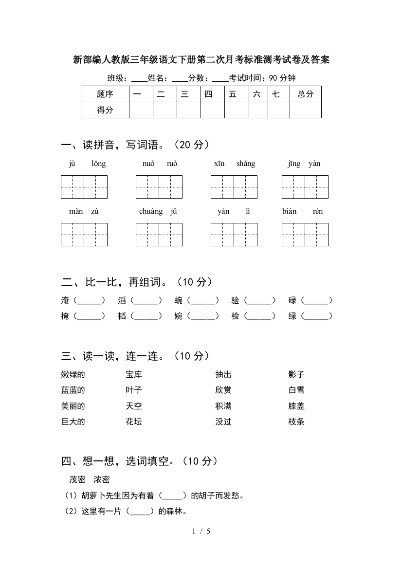 新部编人教版三年级语文下册第二次月考标准测考试卷及答案