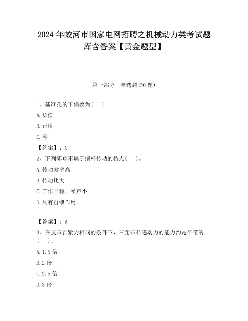 2024年蛟河市国家电网招聘之机械动力类考试题库含答案【黄金题型】