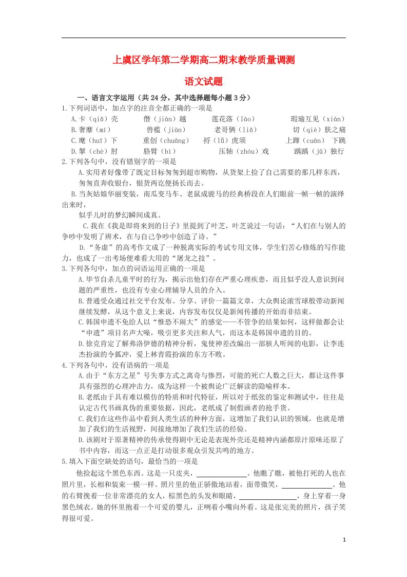 浙江省绍兴市上虞区高二语文下学期期末考试试题