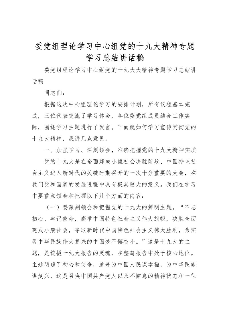 2022委党组理论学习中心组党的十九大精神专题学习总结讲话稿