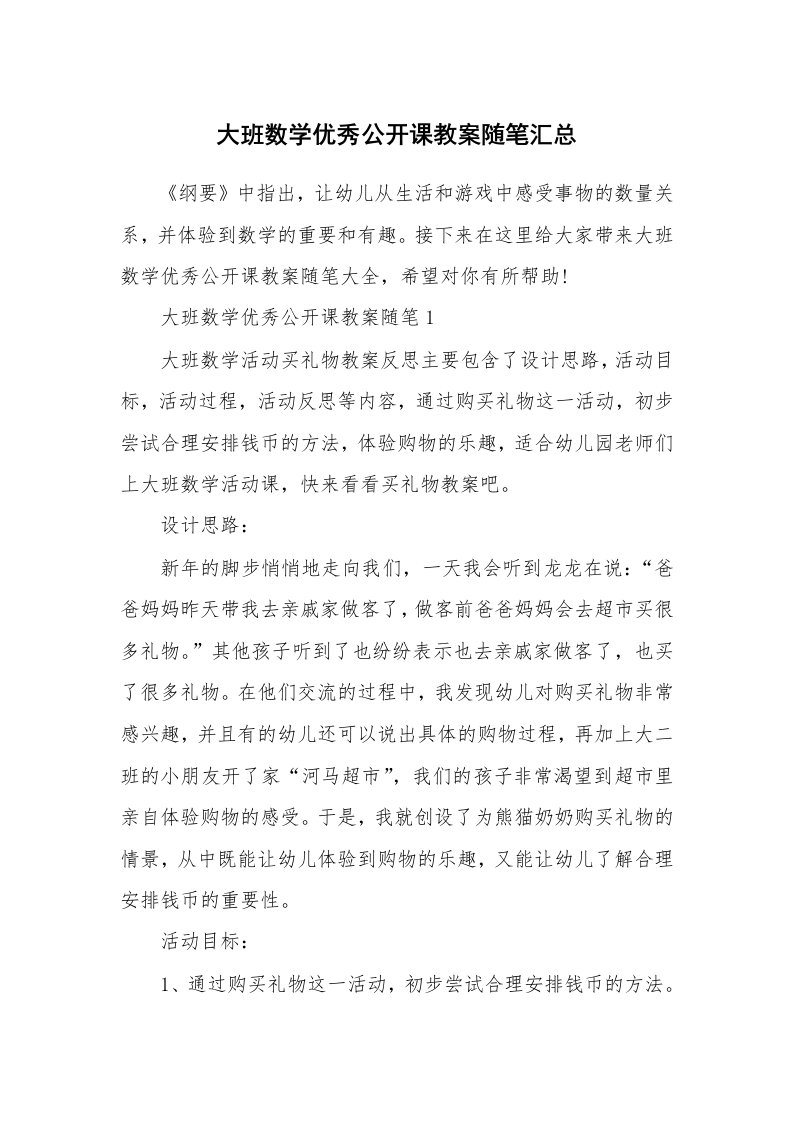 教师随笔_大班数学优秀公开课教案随笔汇总