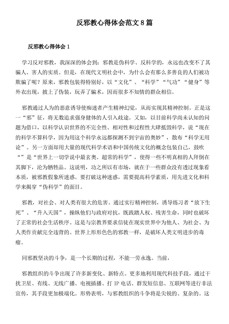 反邪教心得体会范文8篇