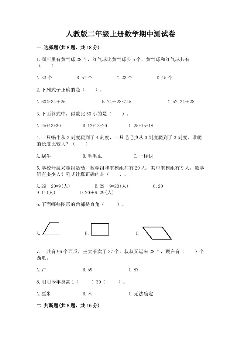 人教版二年级上册数学期中测试卷及完整答案（历年真题）