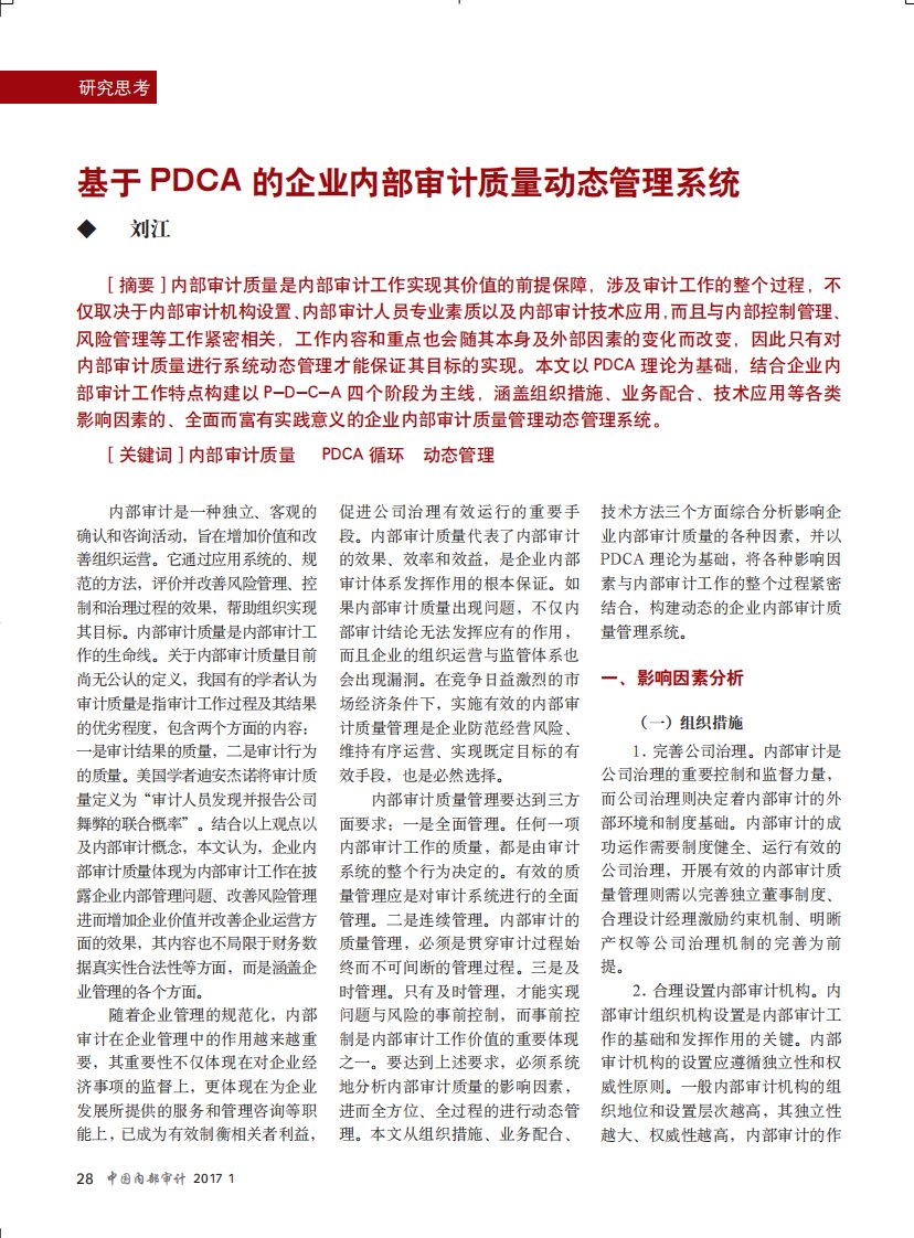 基于PDCA的企业内部审计质量动态管理系统