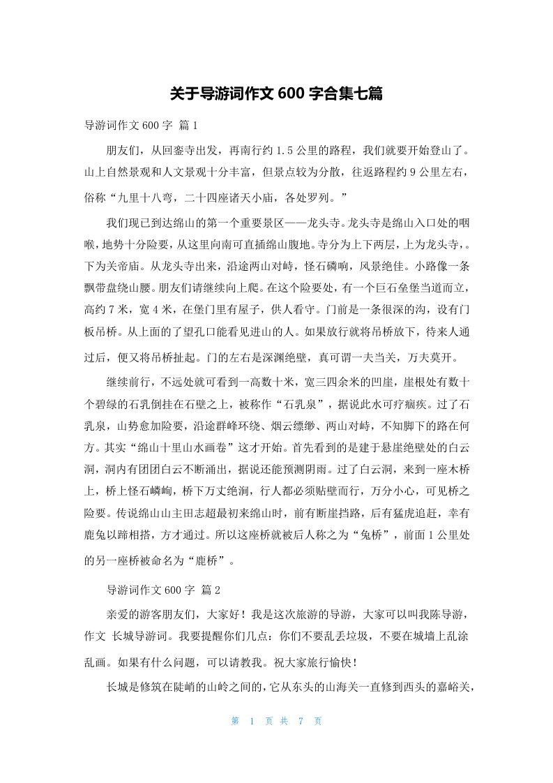 关于导游词作文600字合集七篇