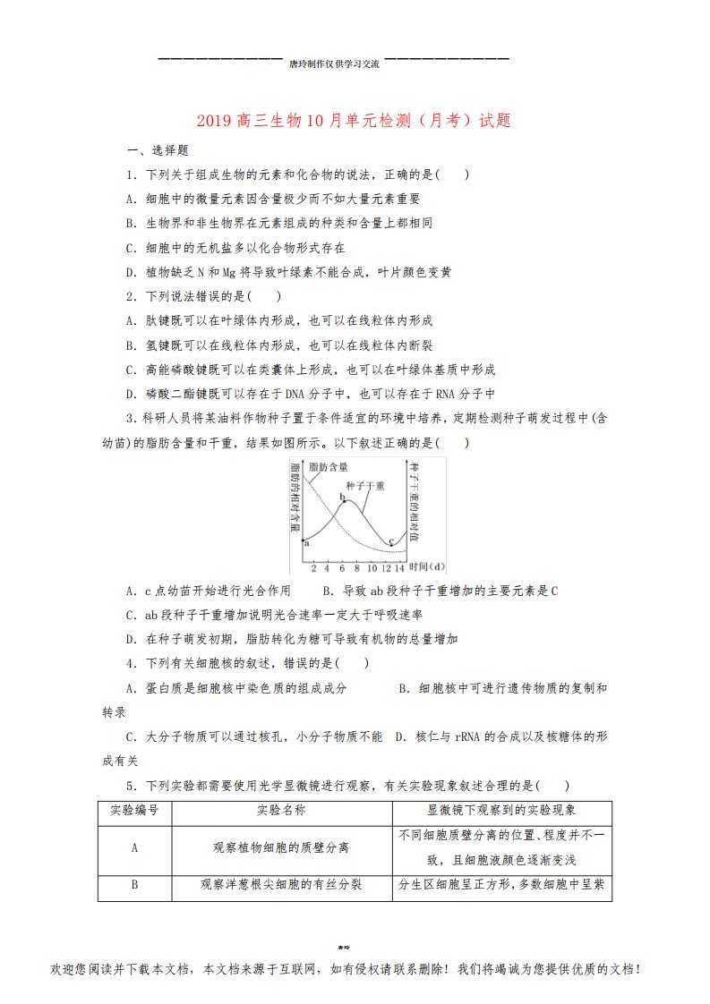 高三生物10月单元检测(月考)试题新人教版新版