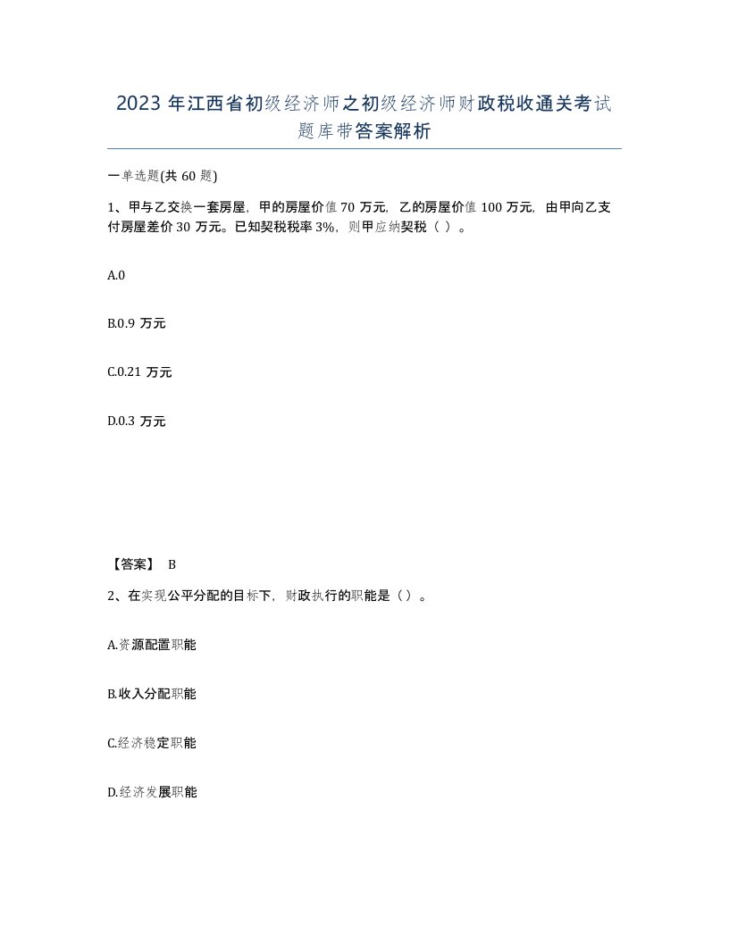 2023年江西省初级经济师之初级经济师财政税收通关考试题库带答案解析