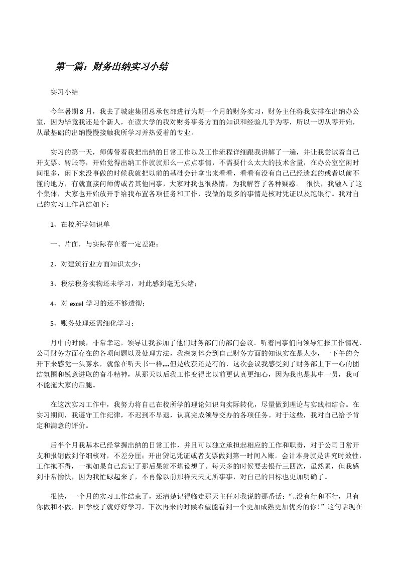 财务出纳实习小结（共五篇）[修改版]