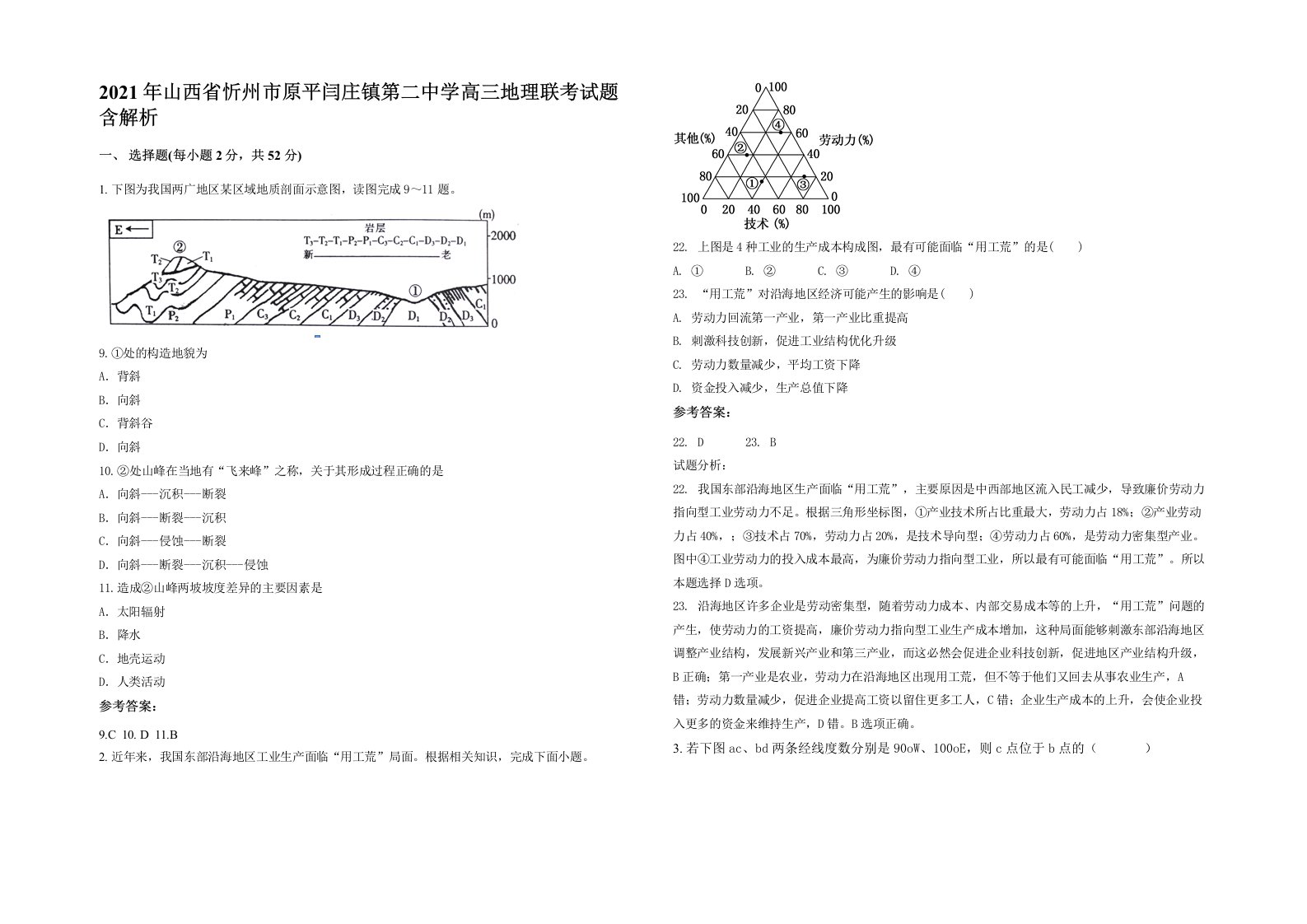 2021年山西省忻州市原平闫庄镇第二中学高三地理联考试题含解析