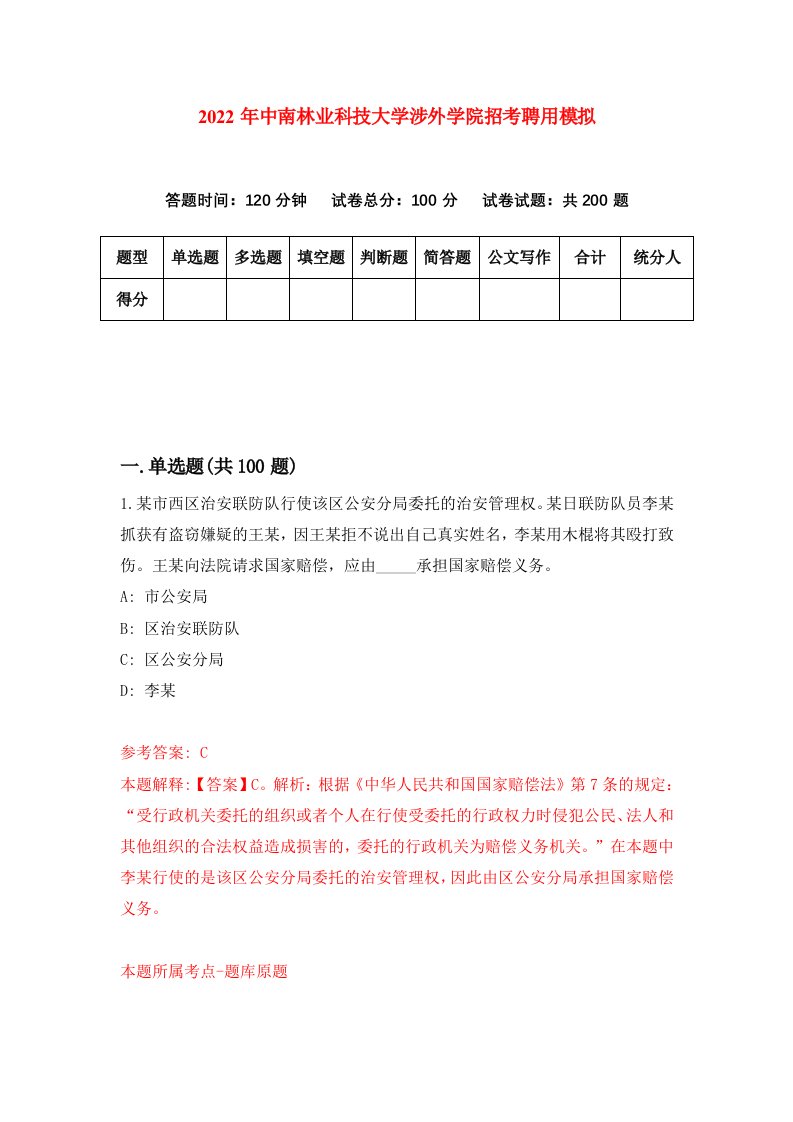 2022年中南林业科技大学涉外学院招考聘用模拟第7次