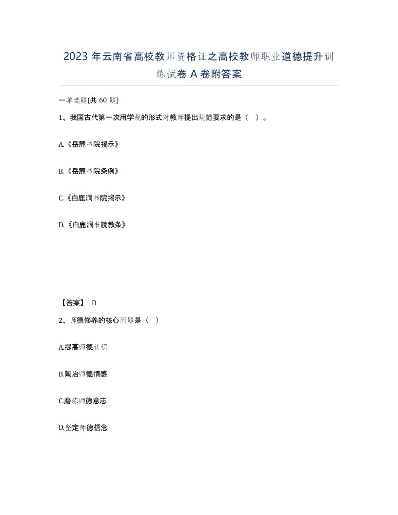 2023年云南省高校教师资格证之高校教师职业道德提升训练试卷A卷附答案