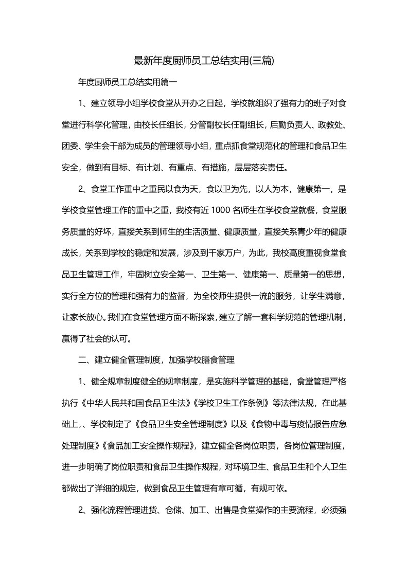 最新年度厨师员工总结实用三篇