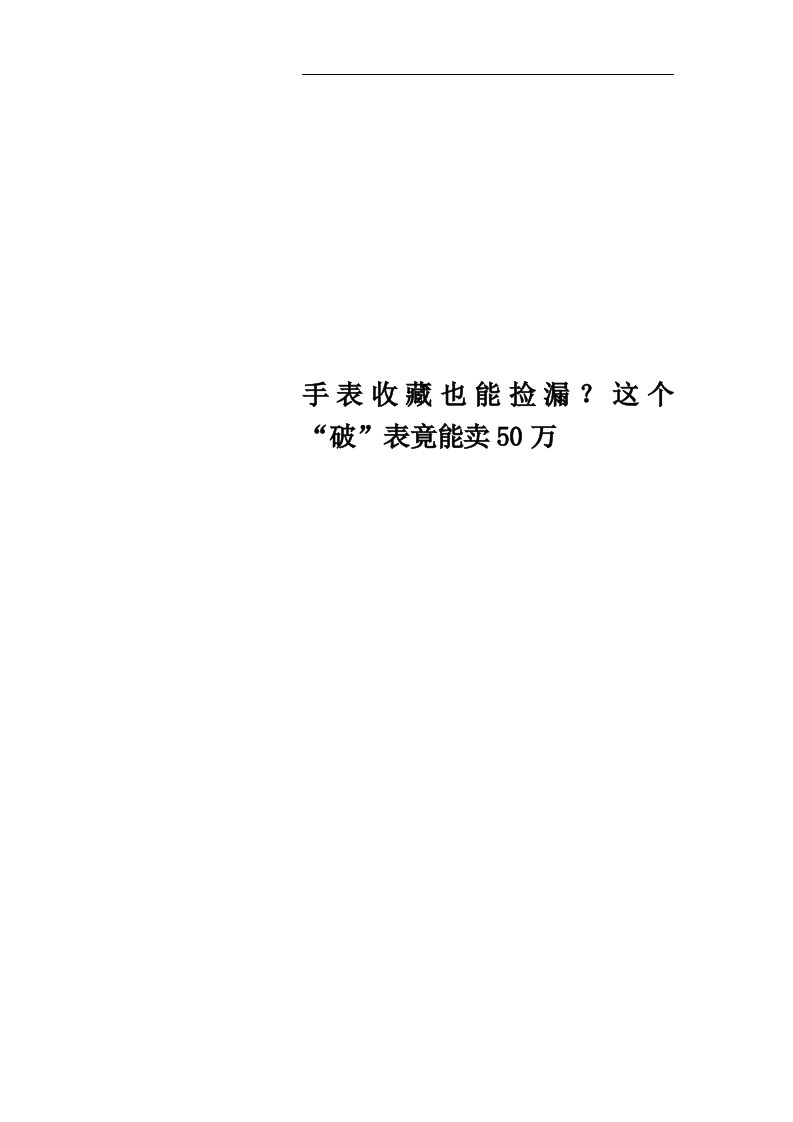 手表收藏也能捡漏？这个“破”表竟能卖50万