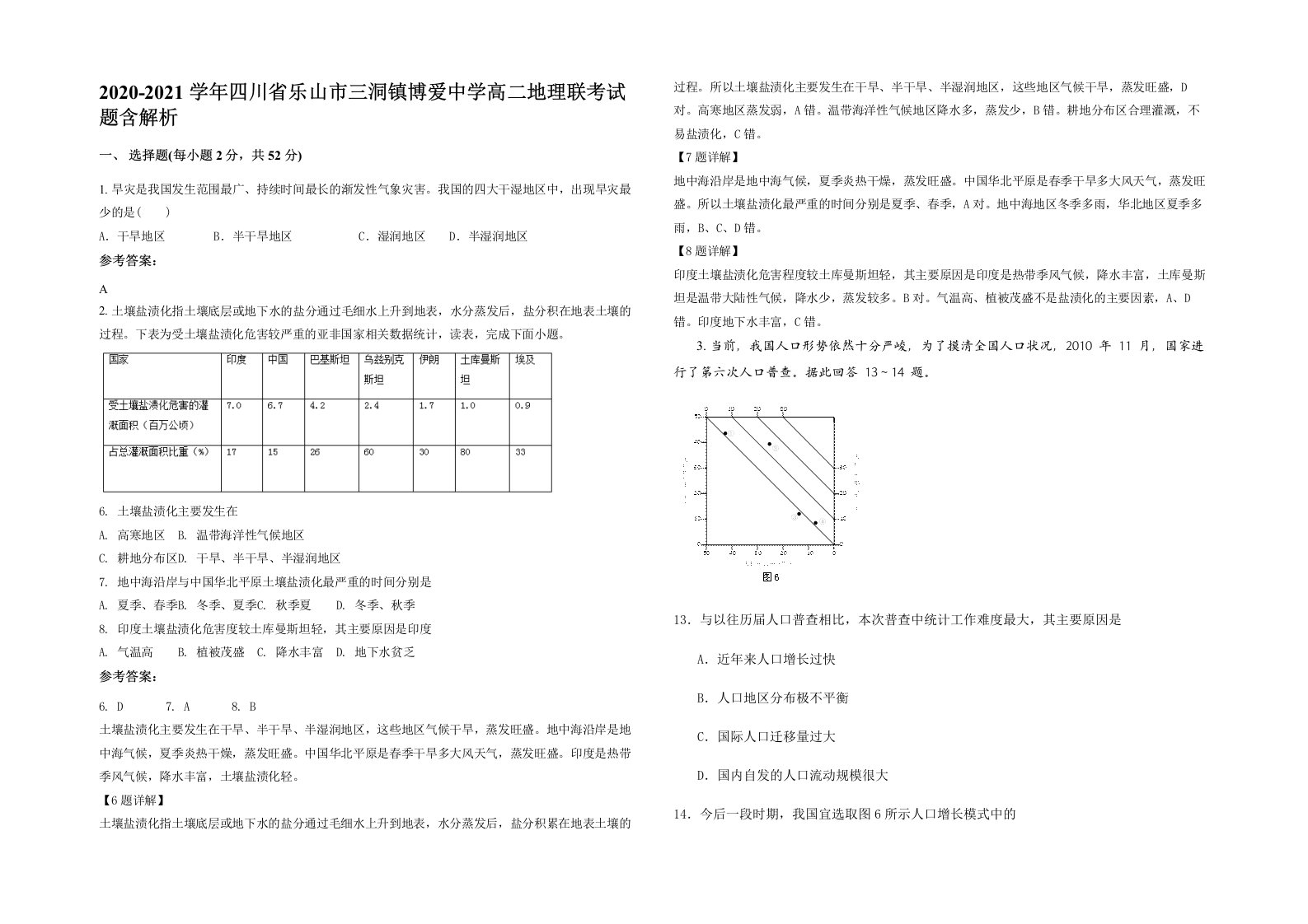 2020-2021学年四川省乐山市三洞镇博爱中学高二地理联考试题含解析