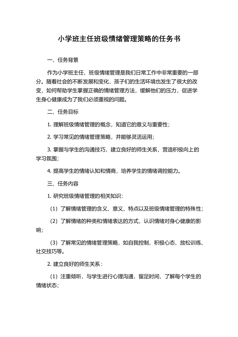 小学班主任班级情绪管理策略的任务书