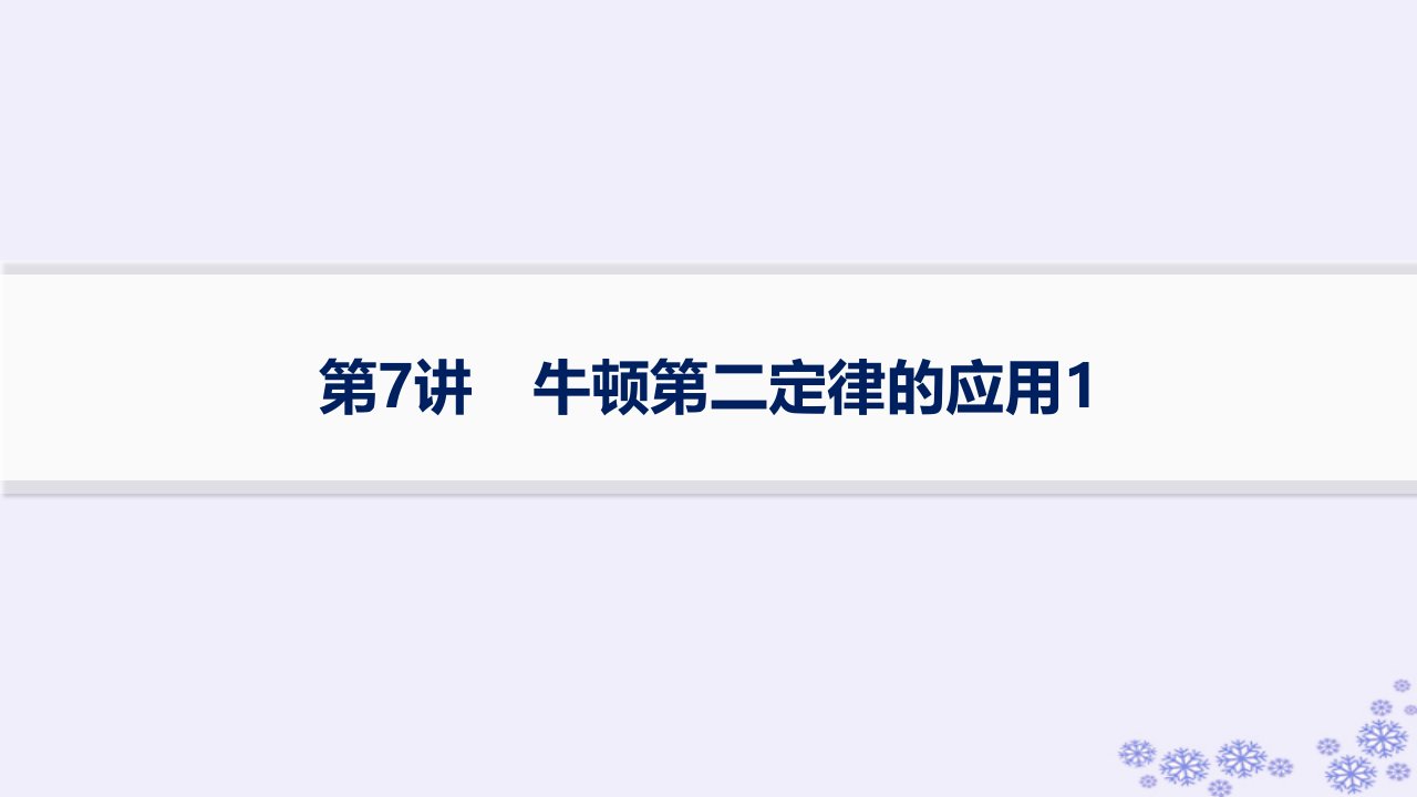 适用于新高考新教材浙江专版2025届高考物理一轮总复习第3单元牛顿运动定律第7讲牛顿第二定律的应用1课件新人教版