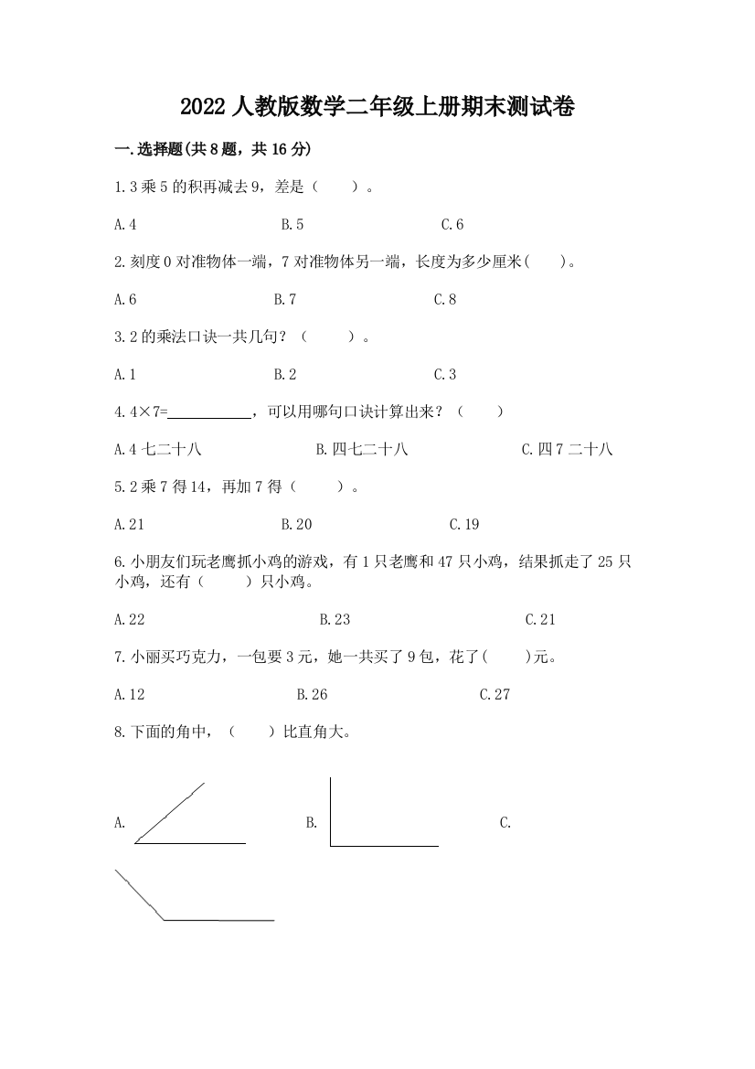 2022人教版数学二年级上册期末测试卷精品【完整版】