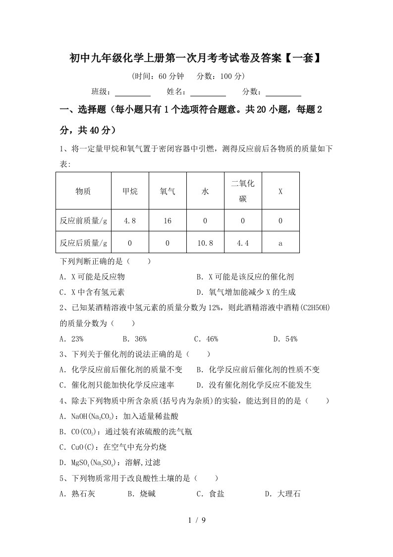 初中九年级化学上册第一次月考考试卷及答案一套