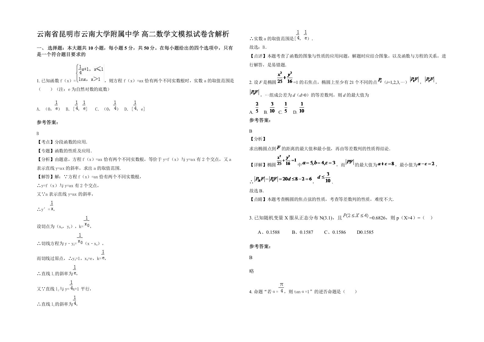 云南省昆明市云南大学附属中学高二数学文模拟试卷含解析