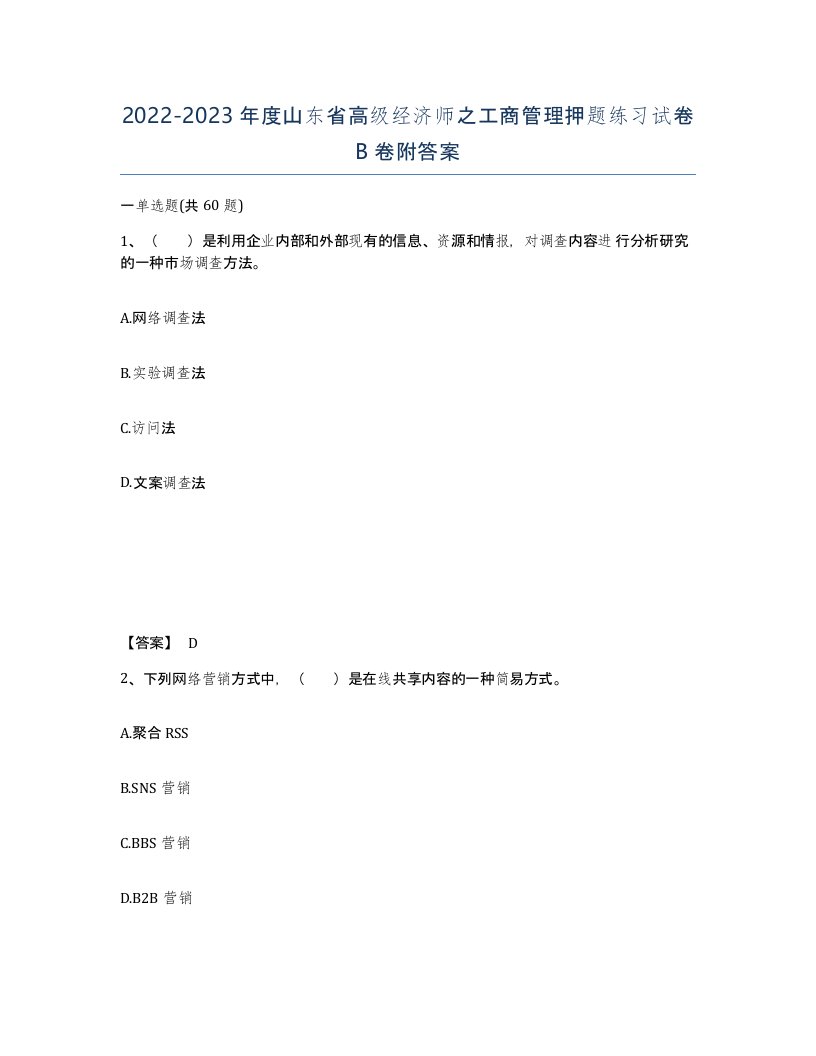 2022-2023年度山东省高级经济师之工商管理押题练习试卷B卷附答案