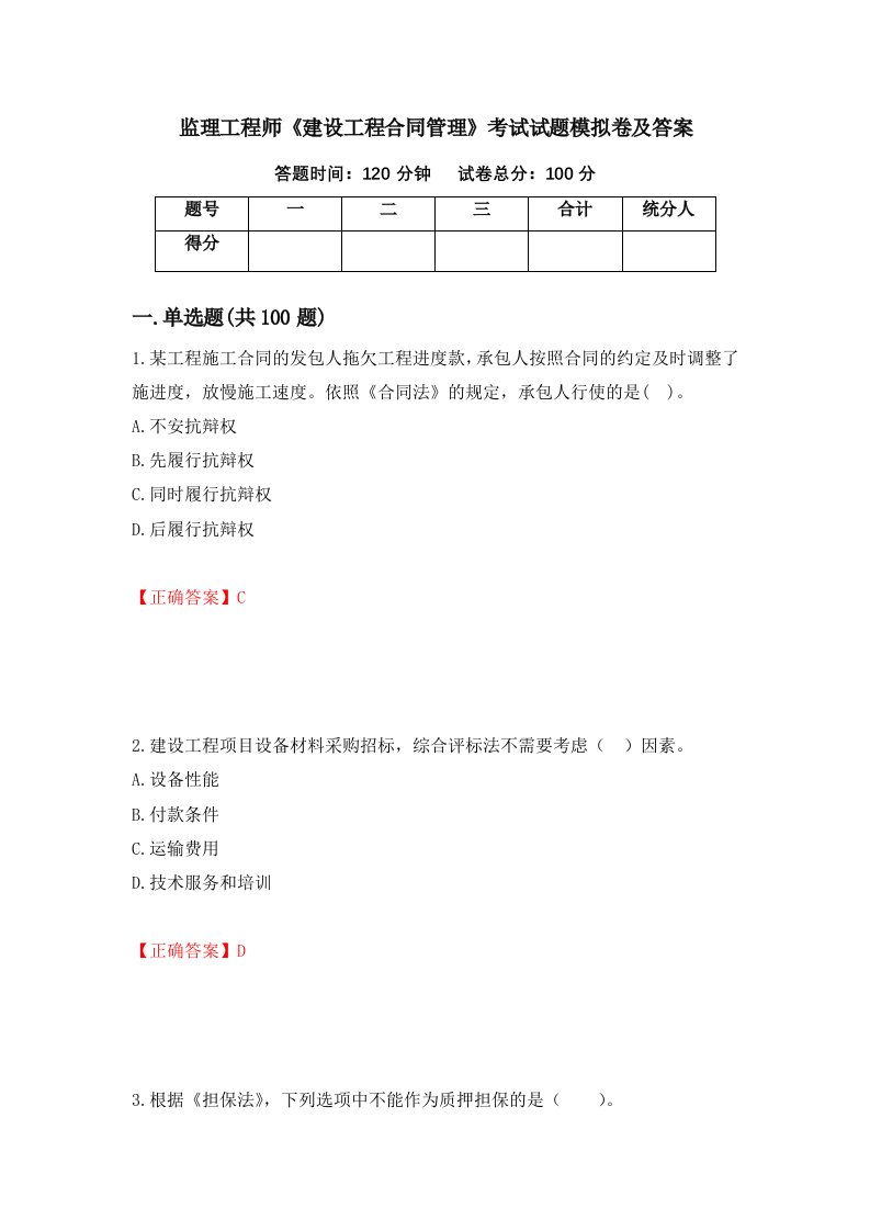 监理工程师建设工程合同管理考试试题模拟卷及答案第14期