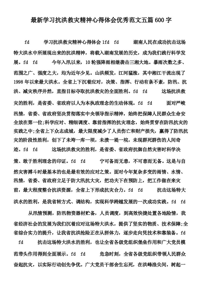 最新学习抗洪救灾精神心得体会优秀范文五篇600字