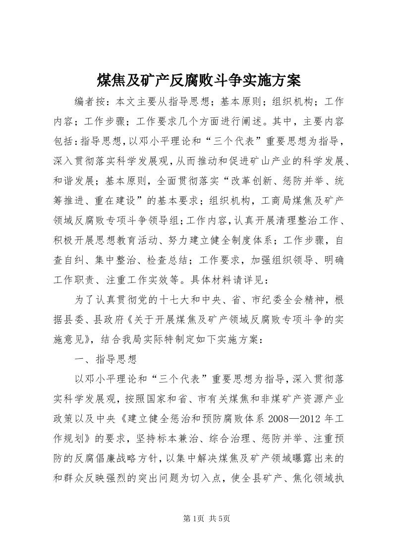 4煤焦及矿产反腐败斗争实施方案