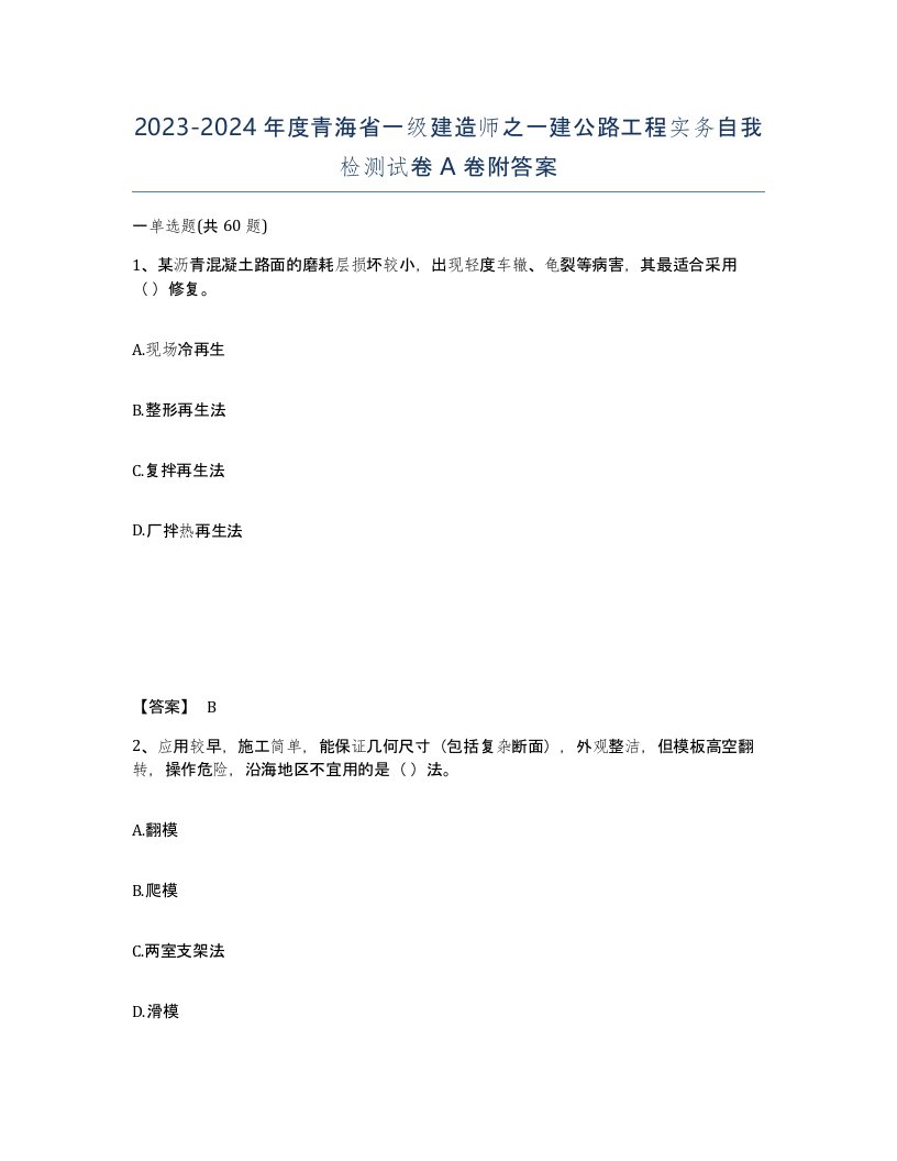 2023-2024年度青海省一级建造师之一建公路工程实务自我检测试卷A卷附答案