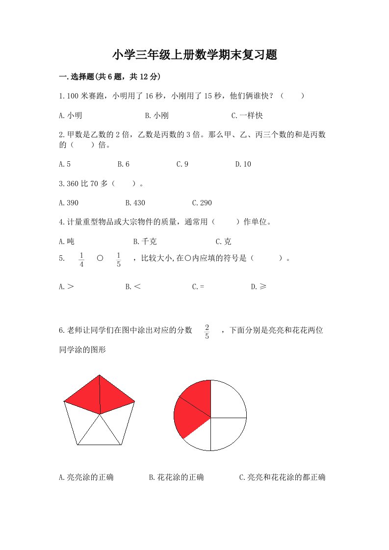 小学三年级上册数学期末复习题带精品答案