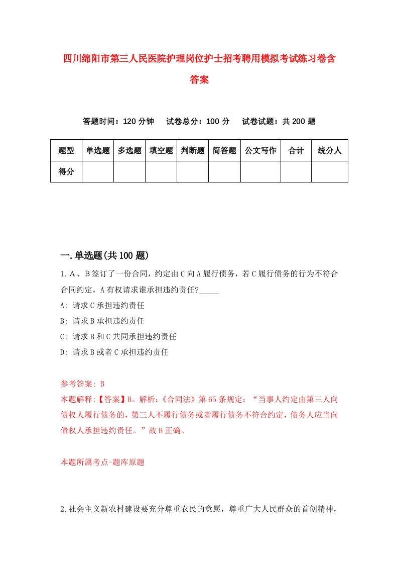 四川绵阳市第三人民医院护理岗位护士招考聘用模拟考试练习卷含答案7