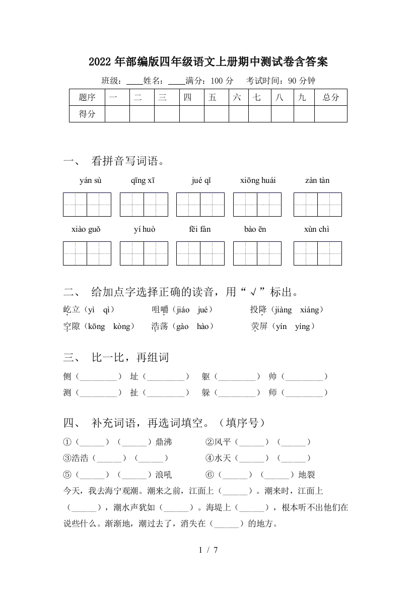 2022年部编版四年级语文上册期中测试卷含答案