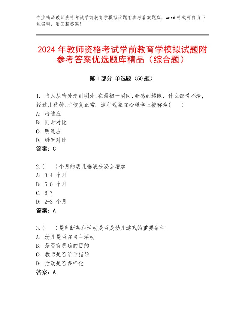 2024年教师资格考试学前教育学模拟试题附参考答案优选题库精品（综合题）