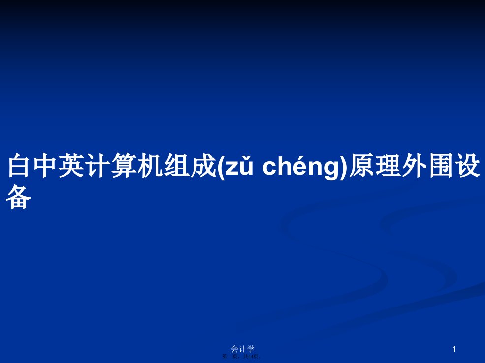 白中英计算机组成原理外围设备学习教案