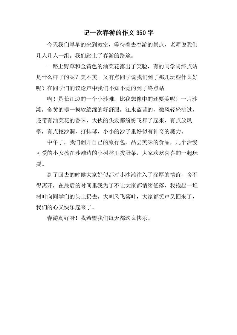 记一次春游的作文350字