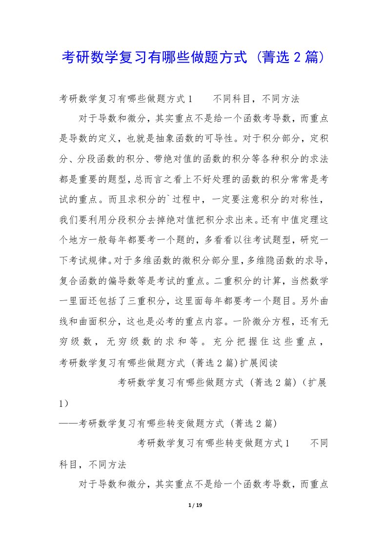 考研数学复习有哪些做题方式2篇